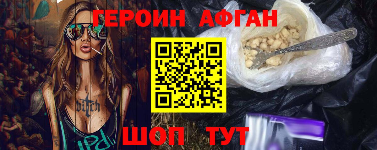 ГЕРОИН Афган Верхний Уфалей